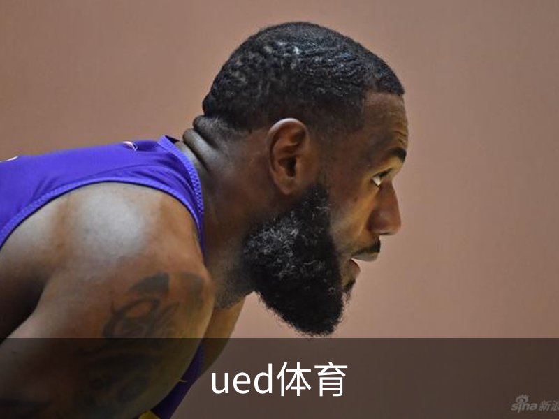ued体育简介